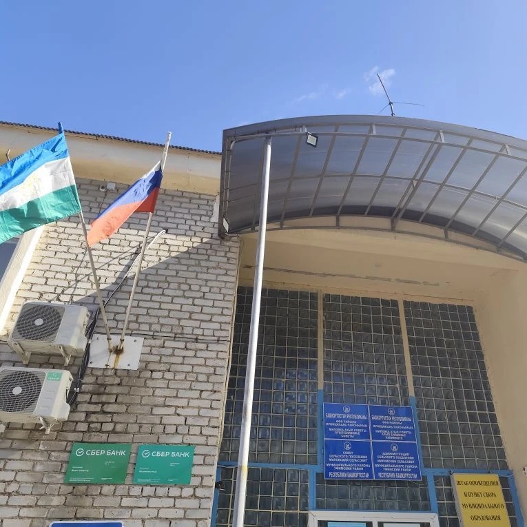 Администрация СП Миловский сельсовет МР Уфимский район РБ
