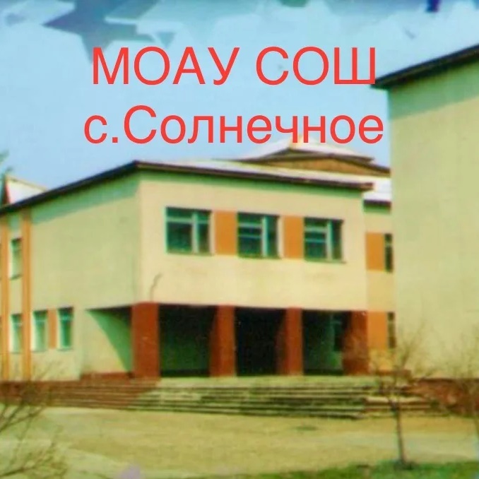 МУНИЦИПАЛЬНОЕ ОБЩЕОБРАЗОВАТЕЛЬНОЕ АВТОНОМНОЕ УЧРЕЖДЕНИЕ СРЕДНЯЯ ОБЩЕОБРАЗОВАТЕЛЬНАЯ ШКОЛА  с. СОЛНЕЧНОЕ