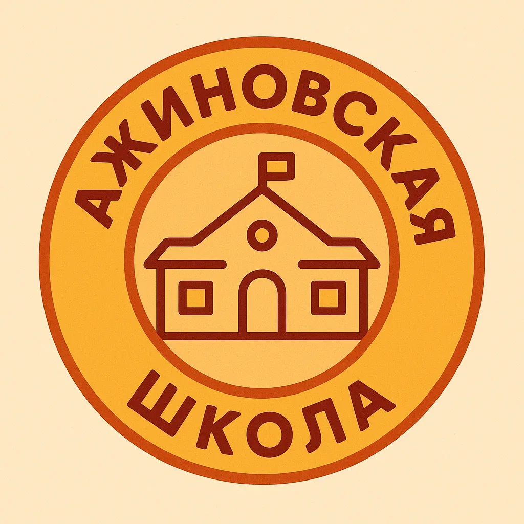 МБОУ Ажиновская СОШ