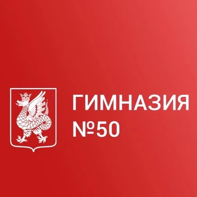 МБОУ "Гимназия 50" Кировского района г.Казани\