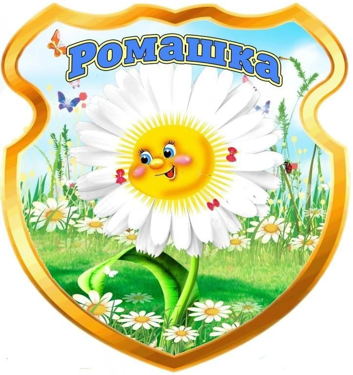 МБДОУ (ясли-сад) №1 "Ромашка" г. Красноперекопск Республика Крым