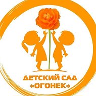 МАДОУ Детский сад «Огонек» с. Кызыл-Озек