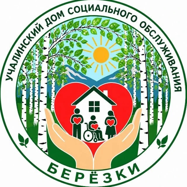 УЧАЛИНСКИЙ дом социального обслуживания "БЕРЕЗКИ"