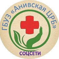 Канал ГБУЗ «Анивская ЦРБ им. В.А.Сибиркина»