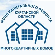 Фонд капитального ремонта Курганской области