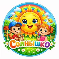 Муниципальное бюджетное дошкольное образовательное учреждение детский сад «Солнышко» пос.им. 25 Октября Лаишевского муниципального района Республики Татарстан