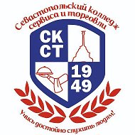 ГБОУПО Севастопольский колледж сервиса и торговли