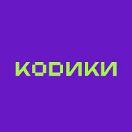 Кодики | Школа инженерного мышления