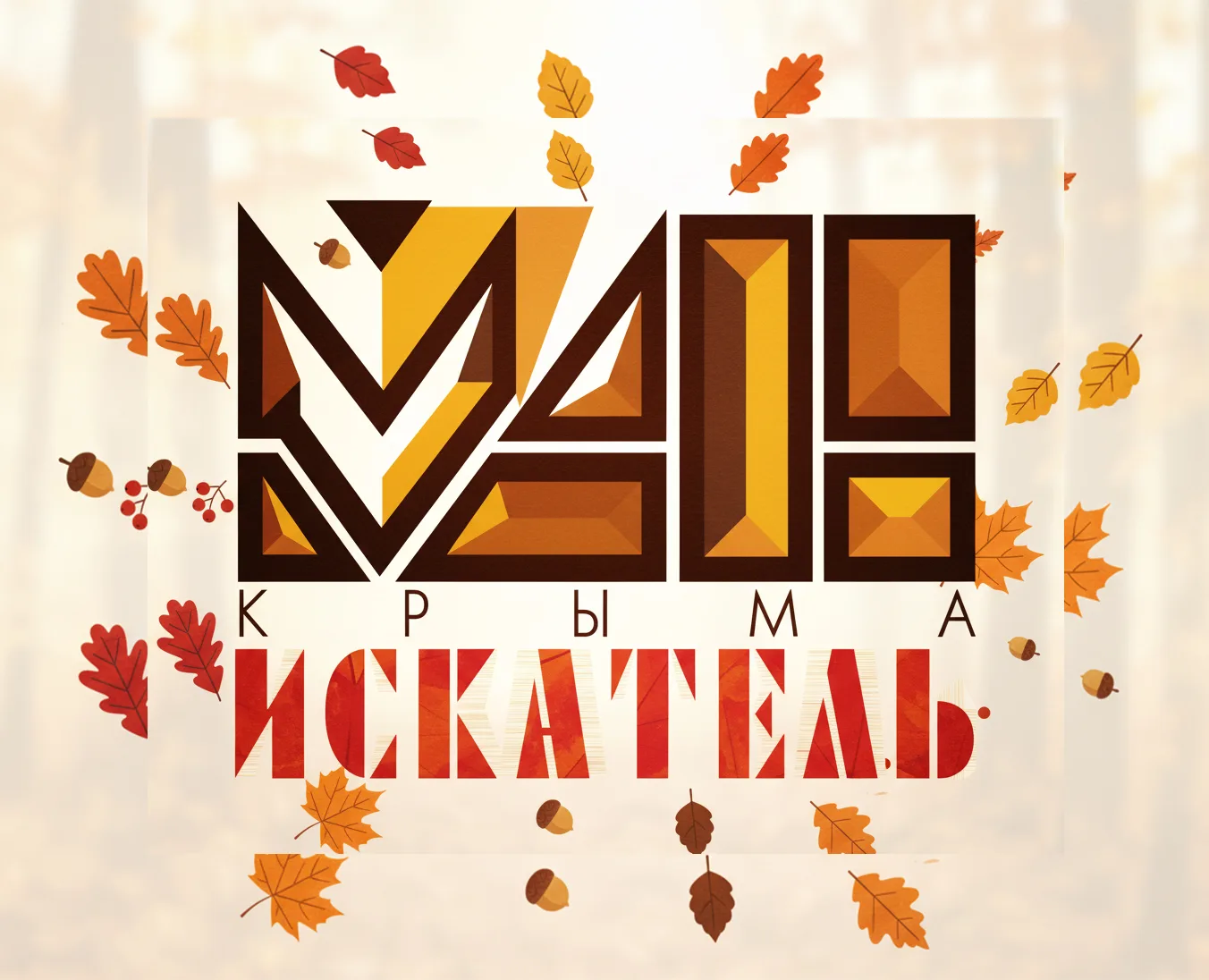 ГБОУ ДО РК "МАН "Искатель"
