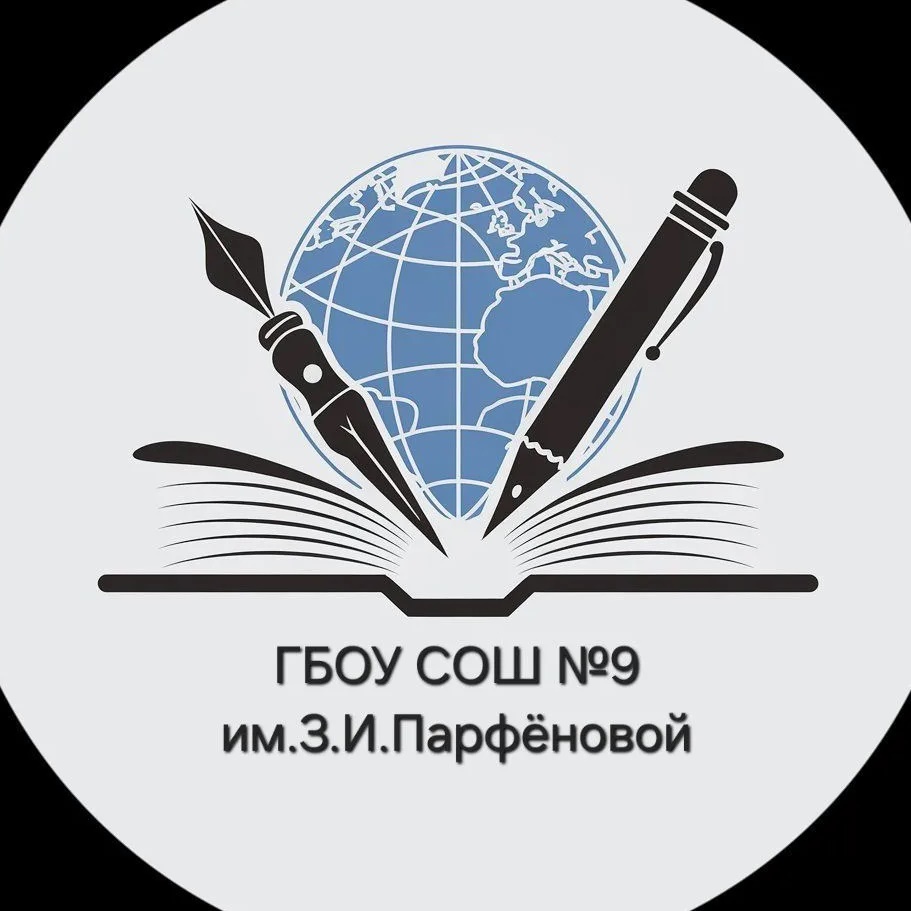 ГБОУ СОШ № 9 имени З.И. Парфеновой