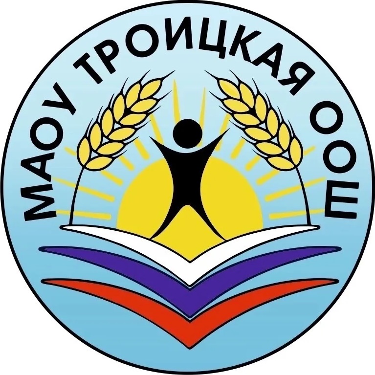 МАОУ "Троицкая ООШ"