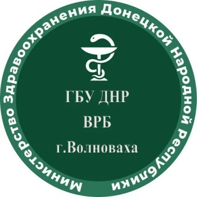 ГБУ ДНР «Волновахская центральная районная больница»
