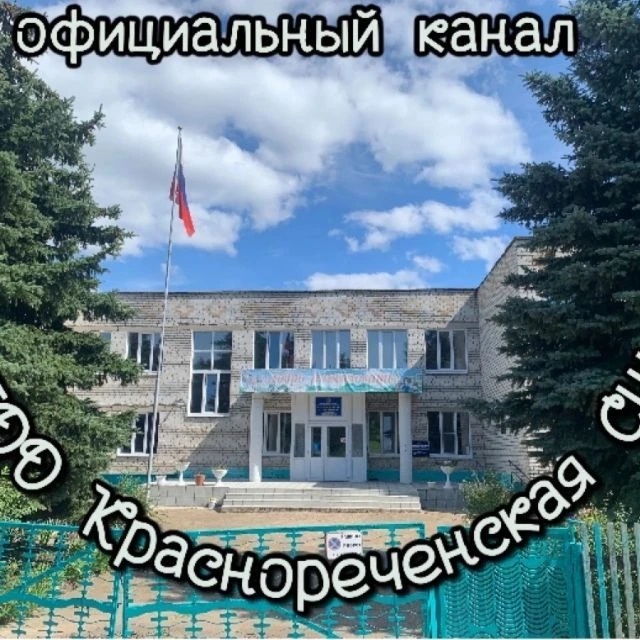 МБОО Краснореченская СШ
