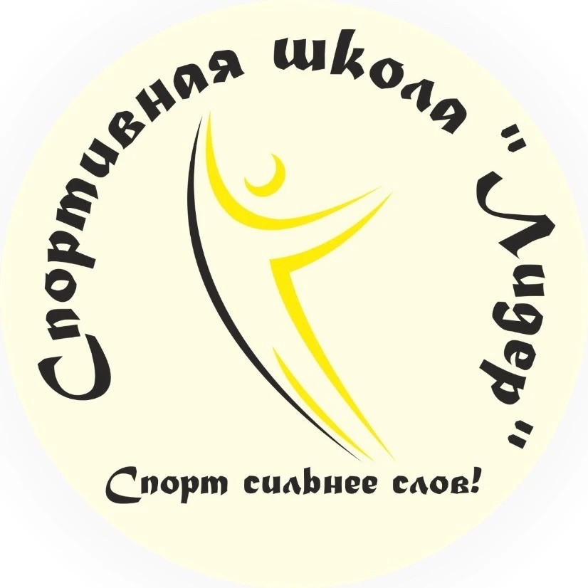 «Спортивная школа «Лидер»