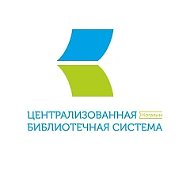 Централизованная библиотечная система г.Когалым