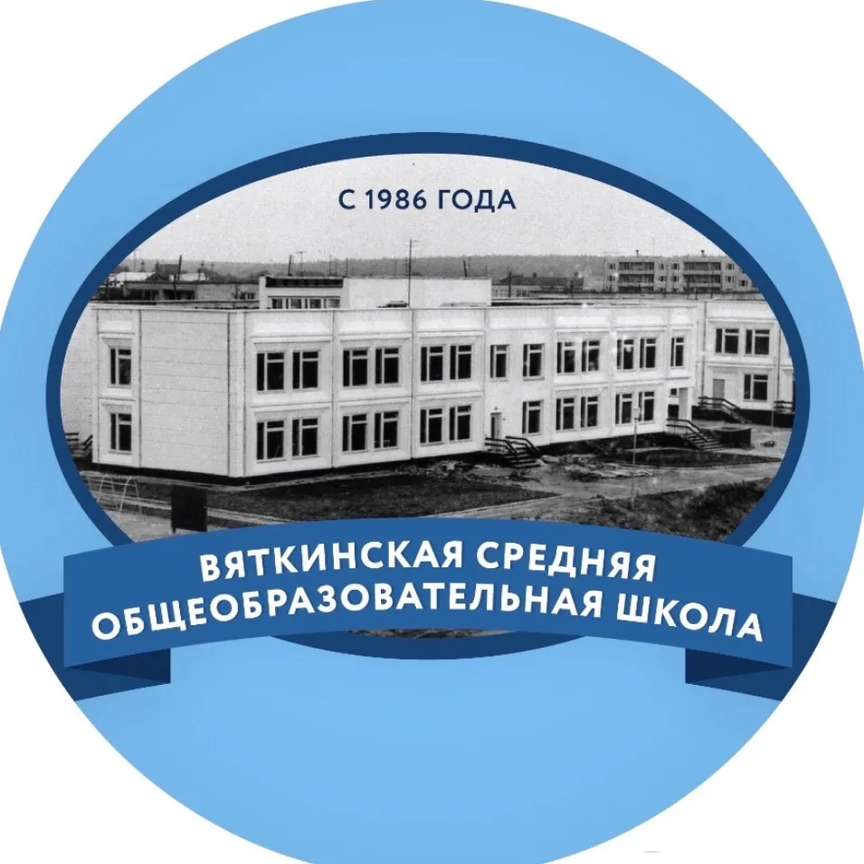 МБОУ "Вяткинская СОШ"