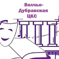 Волчье-Дубравская ЦКС