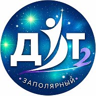 МБУ ДО ДДТ № 2 г. Заполярный