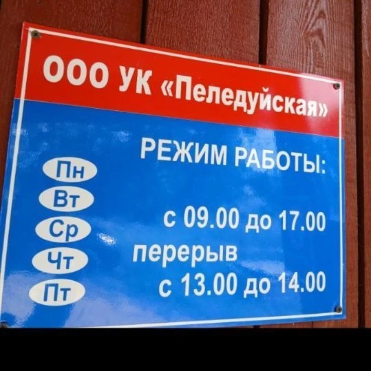 УК Пеледуйская