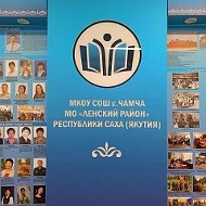 МКОУ СОШ с. Чамча МР "Ленский район" РС (Я)