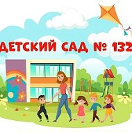 МБ ДОУ "Детский сад №132" г. Новокузнецк