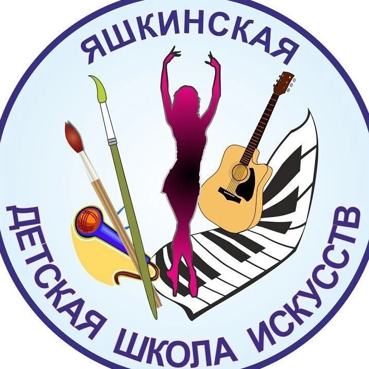 Яшкинская детская школа искусств 🎼🩰🎨🎤
