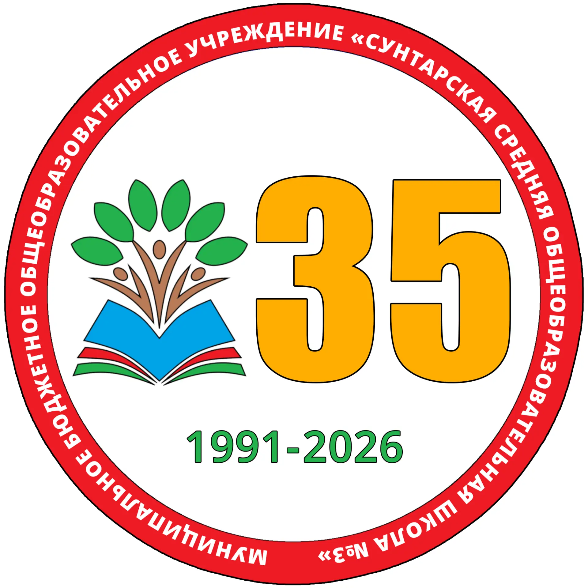 МБОУ "Сунтарская СОШ №3" - Нашей школе 35 лет!