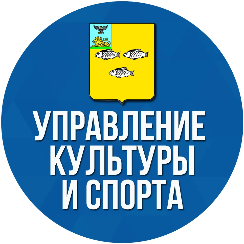 Управление культуры и спорта Новооскольского округа