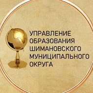 Управление образования Шимановского муниципального округа