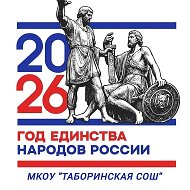 МКОУ "Таборинская СОШ"