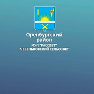 МУП "Рассвет" Чебеньковский сельсовет