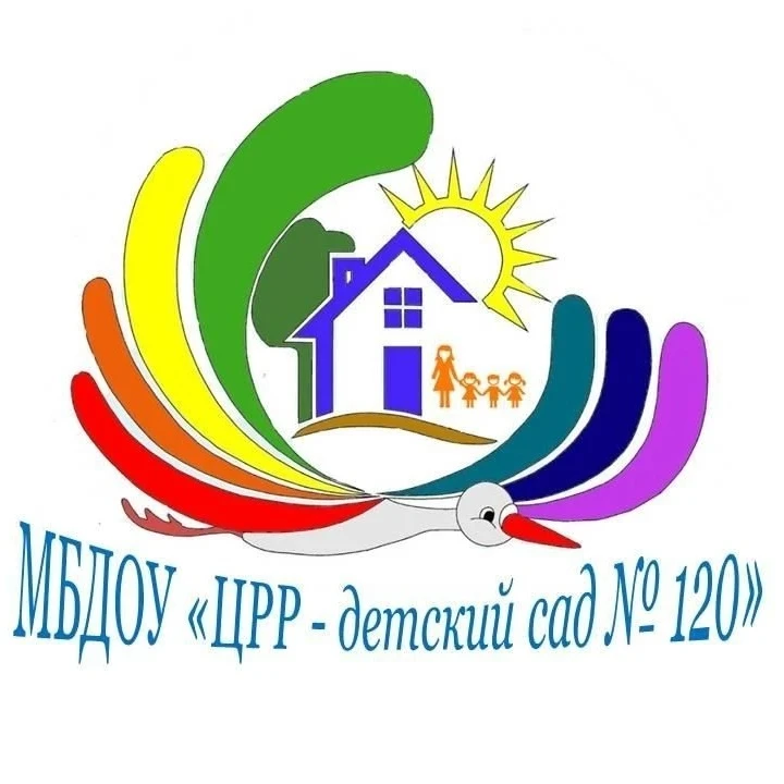 МБДОУ "ЦРР- детский сад №120"