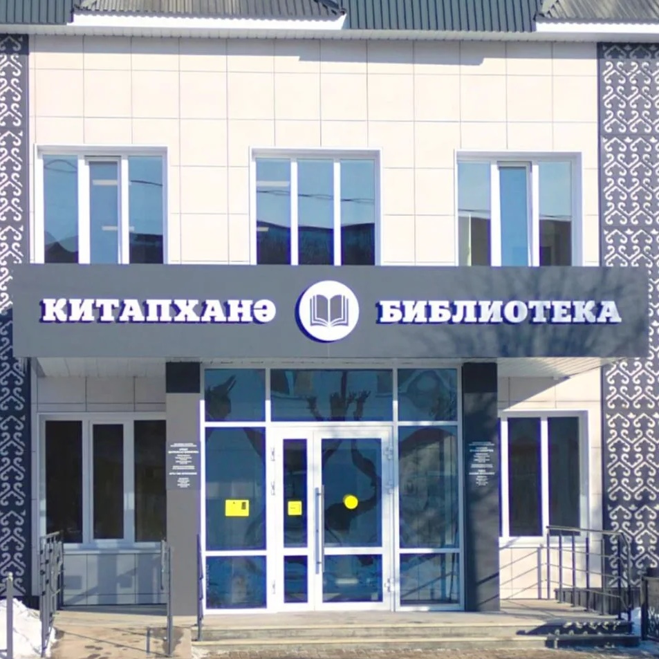 Арская центральная библиотека