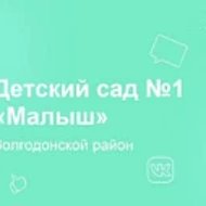 МБДОУ-ЦРР д/с № 1 "Малыш"