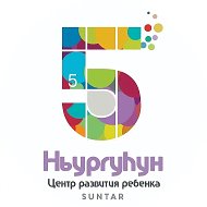 МБДОУ ЦРР-ДС №5 "НьургуЬун" с. Сунтар