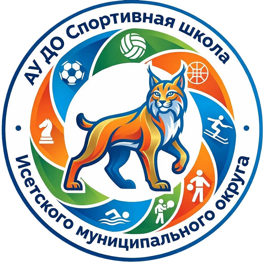 АУ ДО Спортивная школа Исетского МО