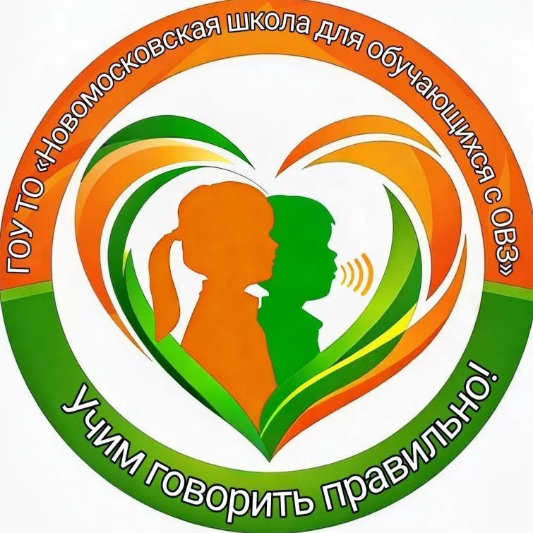 ГОУ ТО "Новомосковская школа для обучающихся с ОВЗ"