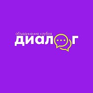 Объединение подростковых клубов «Диалог»