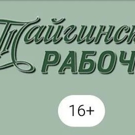 Газета "Тайгинский рабочий"