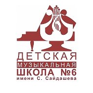 Детская музыкальная школа №6 им. С.Сайдашева