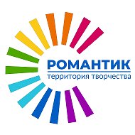 РОМАНТИК | Городской клуб детского творчества