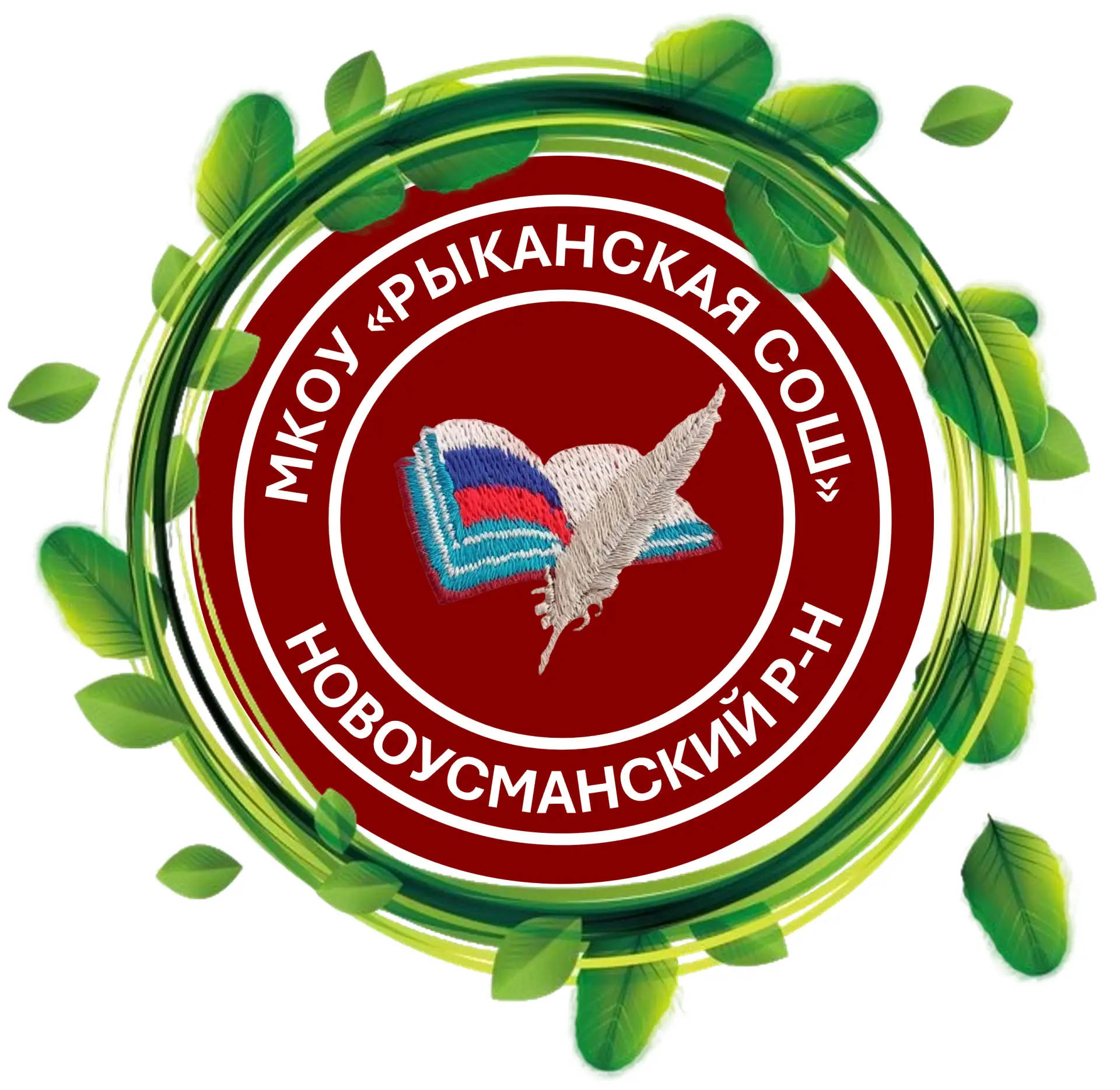 МКОУ "Рыканская СОШ"