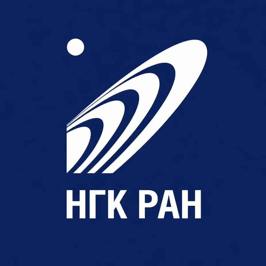 НГК РАН