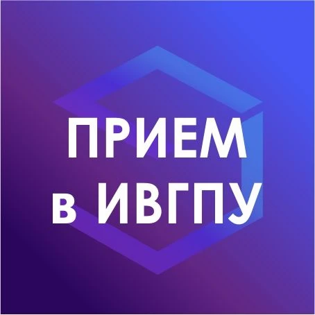 Приемная комиссия Ивановского Политеха | ИВГПУ