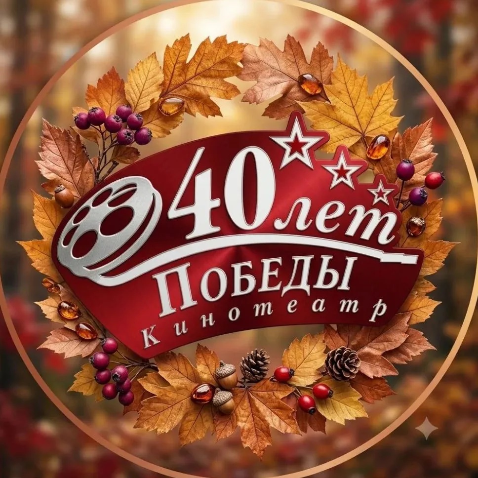 Кинотеатр "40 лет Победы"