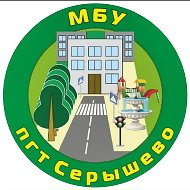МБУ Серышевского округа «пгтСерышево»