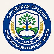 МАОУ "ОРТУЙСКАЯ СОШ"