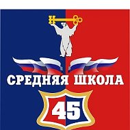 МБОУ "СШ № 45" города Норильска