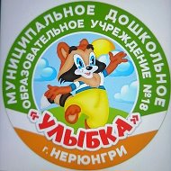 МДОУ № 18 "Улыбка" города Нерюнгри