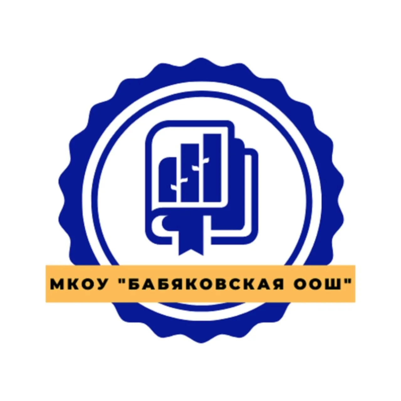 МКОУ "Бабяковская ООШ"